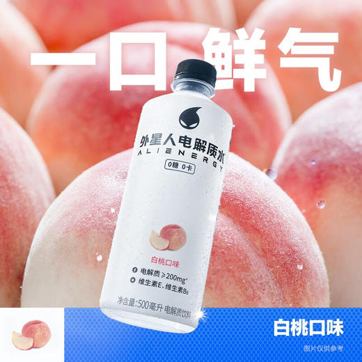 外星人电解质水无糖 0糖0卡 含维生素饮料元气森林出品500mL*15 白桃口味（现金价） 商品图4