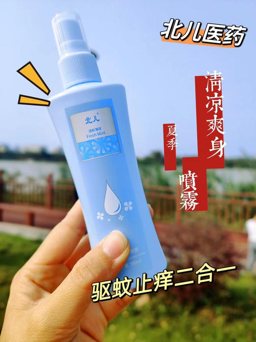 北儿医药清凉爽身喷雾，驱蚊止痒二合一，一瓶38元，活动两瓶59元 商品图2