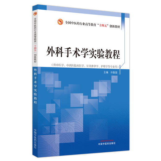 外科手术学实验教程 许振国 主编 全国中医药行业高等教育十四五创新教材 中国中医药出版社 商品图2
