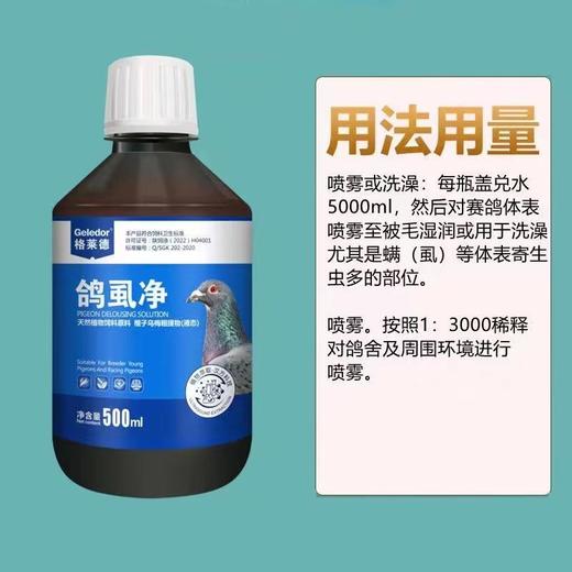 【鸽虱净】驱杀螨虫、羽虱、祛虱杀虫、止痒500ml/瓶（格莱德） 商品图0