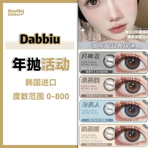 Dabbiu·年抛合集  128一副 198两副 五一出游必备新眼珠 超级出片的秘密神器~ 清冷氛围感气质系列！！！韩产0-800度<一副两片> 商品图0
