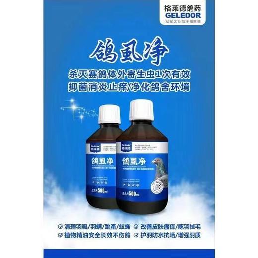 【鸽虱净】驱杀螨虫、羽虱、祛虱杀虫、止痒500ml/瓶（格莱德） 商品图1