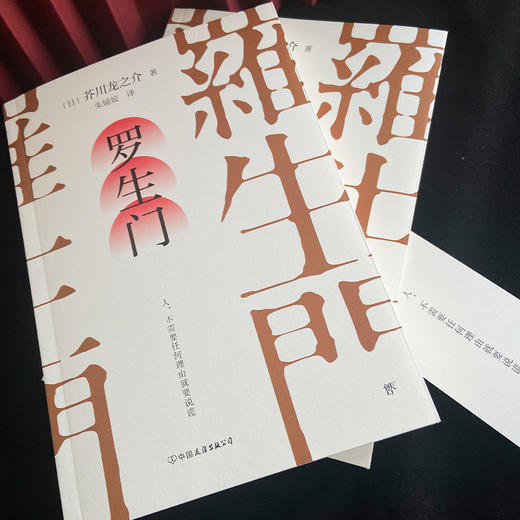 罗生门（人，不需要任何理由就要说谎，芥川龙之介叩问人性之真。） 商品图4