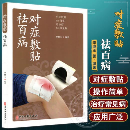 对症敷贴祛百病 李继玉 著 常见疾病多钟敷贴疗法基本知识治疗方式 易上手 在家祛病保健 中医外治法 中医古籍出版社9787515226064 商品图0