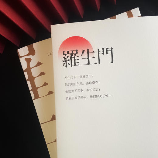 罗生门（人，不需要任何理由就要说谎，芥川龙之介叩问人性之真。） 商品图5