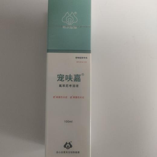 布尔宠呋嘉100ml氟苯尼考溶液，2027年7月22日到期。用于防治犬、猫、兔及其他毛皮动物因皮肤细菌、廯菌、毛囊虫感染以及过敏源所致的一系列皮肤疾病。 商品图1