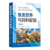 鱼类营养与饲料配制(第2版) 商品缩略图0