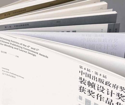 第 4 届·第 5 届中国出版政府奖装帧设计奖获奖作品集 商品图5