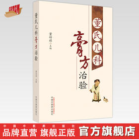 董氏儿科膏方治验 董幼祺 主编 中国中医药出版社 中医儿科学 中医膏药学临床 书籍