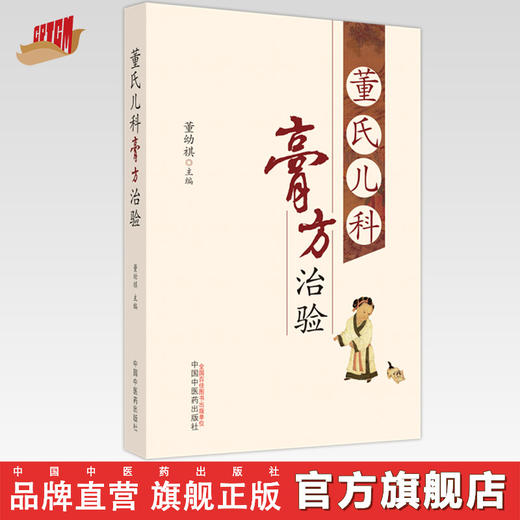 董氏儿科膏方治验 董幼祺 主编 中国中医药出版社 中医儿科学 中医膏药学临床 书籍 商品图0