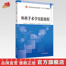 外科手术学实验教程 许振国 主编 全国中医药行业高等教育十四五创新教材 中国中医药出版社