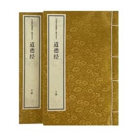 道德经(线装大字本)