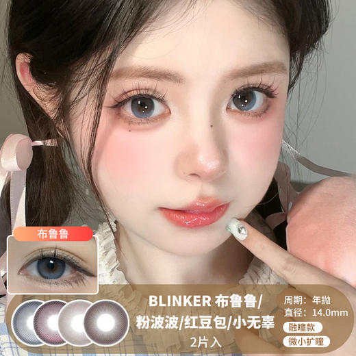 BLINKER / 布鲁鲁/粉波波/红豆包/小无辜 / 2片入 / 年抛 / 14.0mm / 微小扩瞳融瞳水光感 商品图0