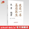 我是一名基层医生  朱勇 著  中国中医药出版社 书籍 商品缩略图0