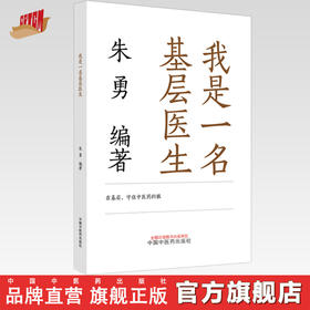 我是一名基层医生  朱勇 著  中国中医药出版社 书籍