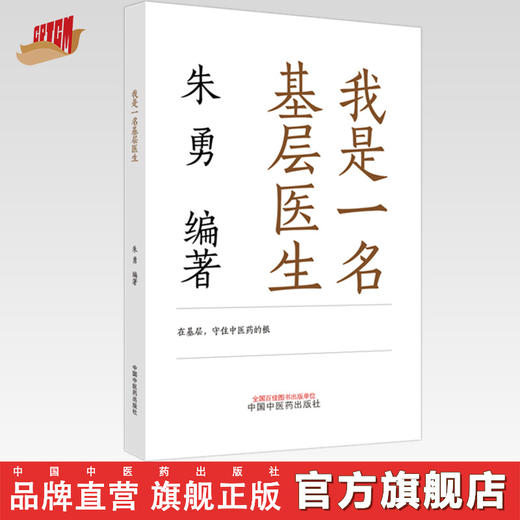 我是一名基层医生  朱勇 著  中国中医药出版社 书籍 商品图0