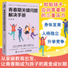 青春期关键问题解决手册 解码青春期心理学书籍与青春期和解正面管教青春期女孩青春期男孩育儿烦恼沟通 商品缩略图0