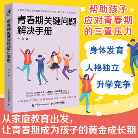 青春期关键问题解决手册 解码青春期心理学书籍与青春期和解正面管教青春期女孩青春期男孩育儿烦恼沟通