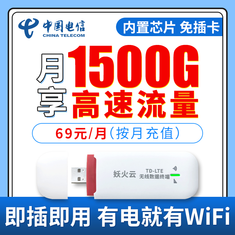 【免插卡随身WIFI】电信月享1500G