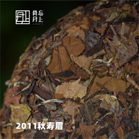 2011年秋寿眉白茶   道地原产地  紧压茶