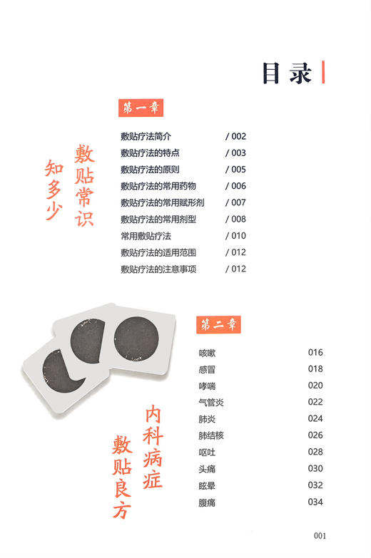 对症敷贴祛百病 李继玉 著 常见疾病多钟敷贴疗法基本知识治疗方式 易上手 在家祛病保健 中医外治法 中医古籍出版社9787515226064 商品图3