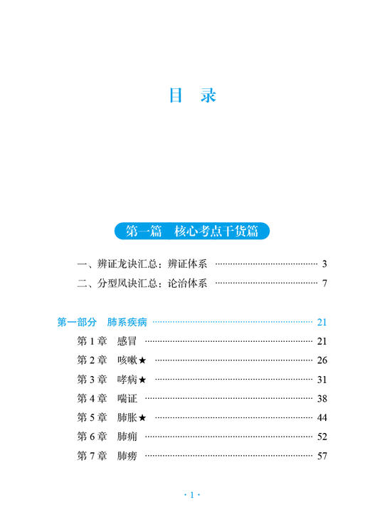 2024中医内科学龙凤诀 考研中医综合研霸笔记 张昕垚 张林峰 可搭配历年真题题库研究生考试教材等 中国中医药出版社9787513280853 商品图2