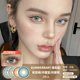 SUMMERBABY / 美瞳月抛  / 海岛蓝/蛇目绿/印度蓝/印尼棕  / 2片入 / 14.5mm / 双倍明显扩瞳显色放射混血