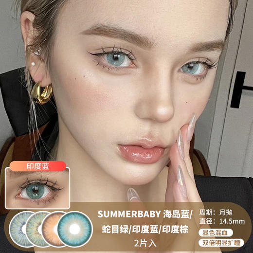 SUMMERBABY / 美瞳月抛  / 海岛蓝/蛇目绿/印度蓝/印尼棕  / 2片入 / 14.5mm / 双倍明显扩瞳显色放射混血 商品图0