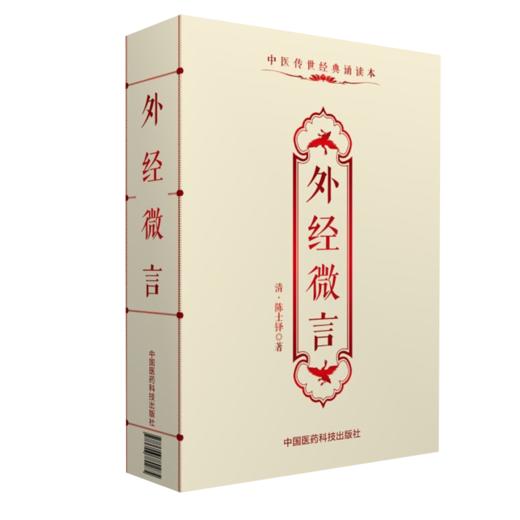 【9.9元包邮】外经微言原全文著版陈士铎敬之黄帝外经内经姊妹篇阐发五脏六腑生克宜忌常变原理中医经络六气学说脏腑病变治疗原则养生基础理论书 商品图4