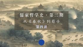 第四讲： 《春秋》的深远寓意（下）第五节