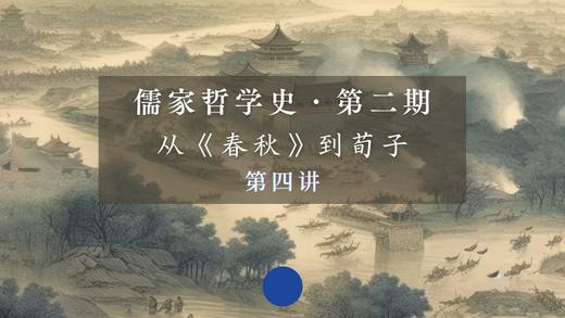 第四讲： 《春秋》的深远寓意（下）第四节 商品图0