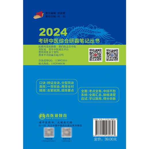 2024中医内科学龙凤诀 考研中医综合研霸笔记 张昕垚 张林峰 可搭配历年真题题库研究生考试教材等 中国中医药出版社9787513280853 商品图4