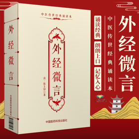 【9.9元包邮】外经微言原全文著版陈士铎敬之黄帝外经内经姊妹篇阐发五脏六腑生克宜忌常变原理中医经络六气学说脏腑病变治疗原则养生基础理论书