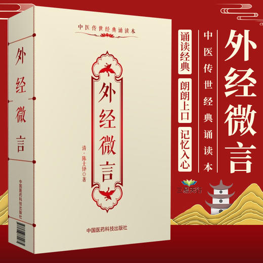 【9.9元包邮】外经微言原全文著版陈士铎敬之黄帝外经内经姊妹篇阐发五脏六腑生克宜忌常变原理中医经络六气学说脏腑病变治疗原则养生基础理论书 商品图0