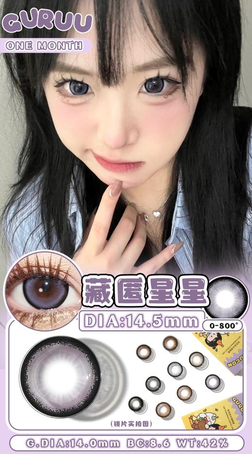 guruucon（gugulens旗下） 美瞳月抛 藏匿星星 直径14.5mm着色14.0mm 商品图0