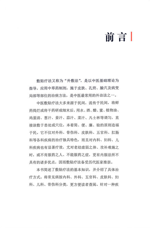 对症敷贴祛百病 李继玉 著 常见疾病多钟敷贴疗法基本知识治疗方式 易上手 在家祛病保健 中医外治法 中医古籍出版社9787515226064 商品图2