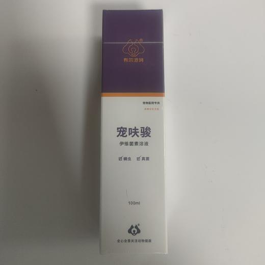布尔 宠呋骏100ml 。2027年6月16号 伊维菌素溶液  适用于8周龄（2个月）以上的犬，12周龄（3个月）以上的猫体表局部给药使用。用于防治犬、猫、兔及其毛皮动物，体表螨病与真菌混合感染引起的 商品图1