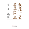 我是一名基层医生  朱勇 著  中国中医药出版社 书籍 商品缩略图1