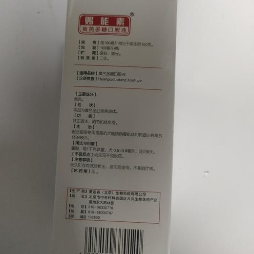 爱迪森 赐能素（黄氏多糖）100ml/瓶 ，2026年11月10号到期，1瓶，扶正固本，调节机体免疫。配合疫苗使用提高抗犬瘟抗体和抗细小抗体的效价 商品图1