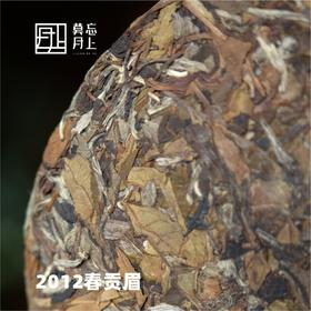 2012年春贡眉白茶   道地原产地  紧压茶