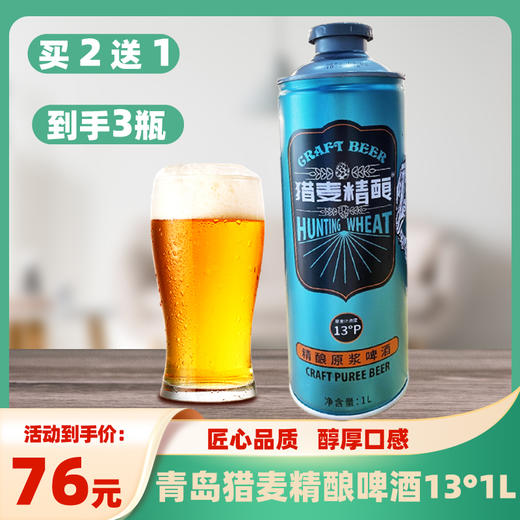 青岛猎麦精酿啤酒（买二送一，到手3瓶） 商品图0