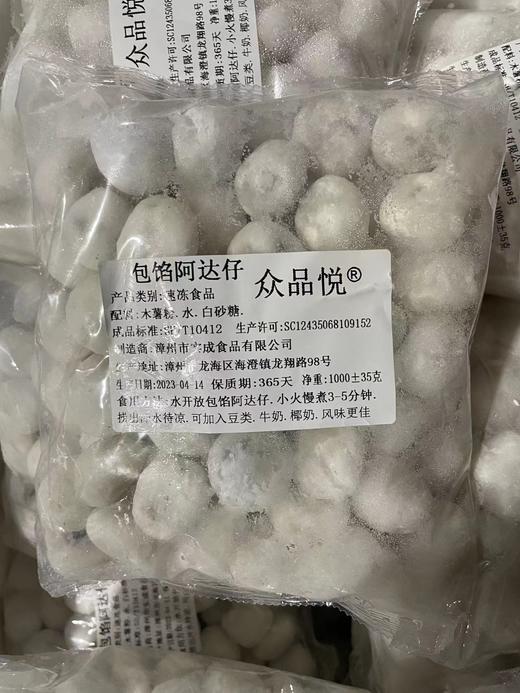 爆款（纯手工包）包馅阿达子 1kg/包（90粒左右） 芋圆/汤圆/四果汤 商品图1