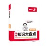 一本 基础知识大盘点 初中历史 商品缩略图0