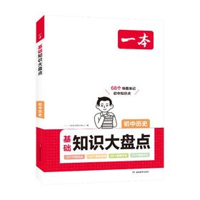 一本 基础知识大盘点 初中历史