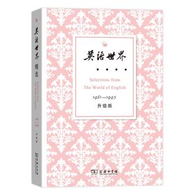 英语世界精选 1981-1995 升级版