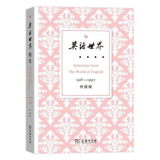 英语世界精选 1981-1995 升级版 商品图0