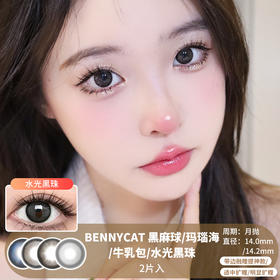 BENNYCAT  / 美瞳月抛  / 黑麻球/玛瑙海/牛乳包/水光黑珠  / 2片入 / 14.0mm-14.2mm /  适中扩瞳/明显扩瞳带边融瞳提神款