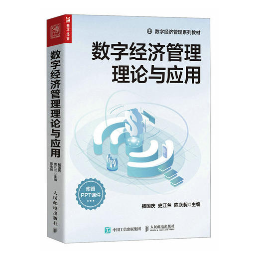 数字经济管理理论与应用 数字经济管理用书 附赠PPT课件 智慧物流与供应链管理 企业生产数字化转型 数字人力资源管理 商品图1