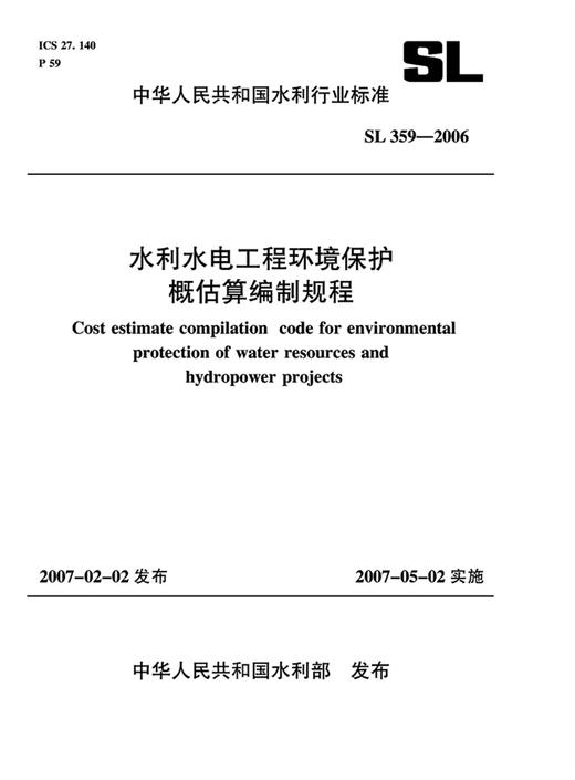 水利水电工程环境保护概估算编制规程 SL359-2006 商品图0