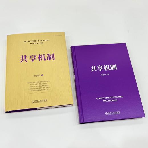 官网 共享机制 宋志平新书 企业效益和员工利益处理策略 三精管理同类企业经营管理学书籍 商品图3